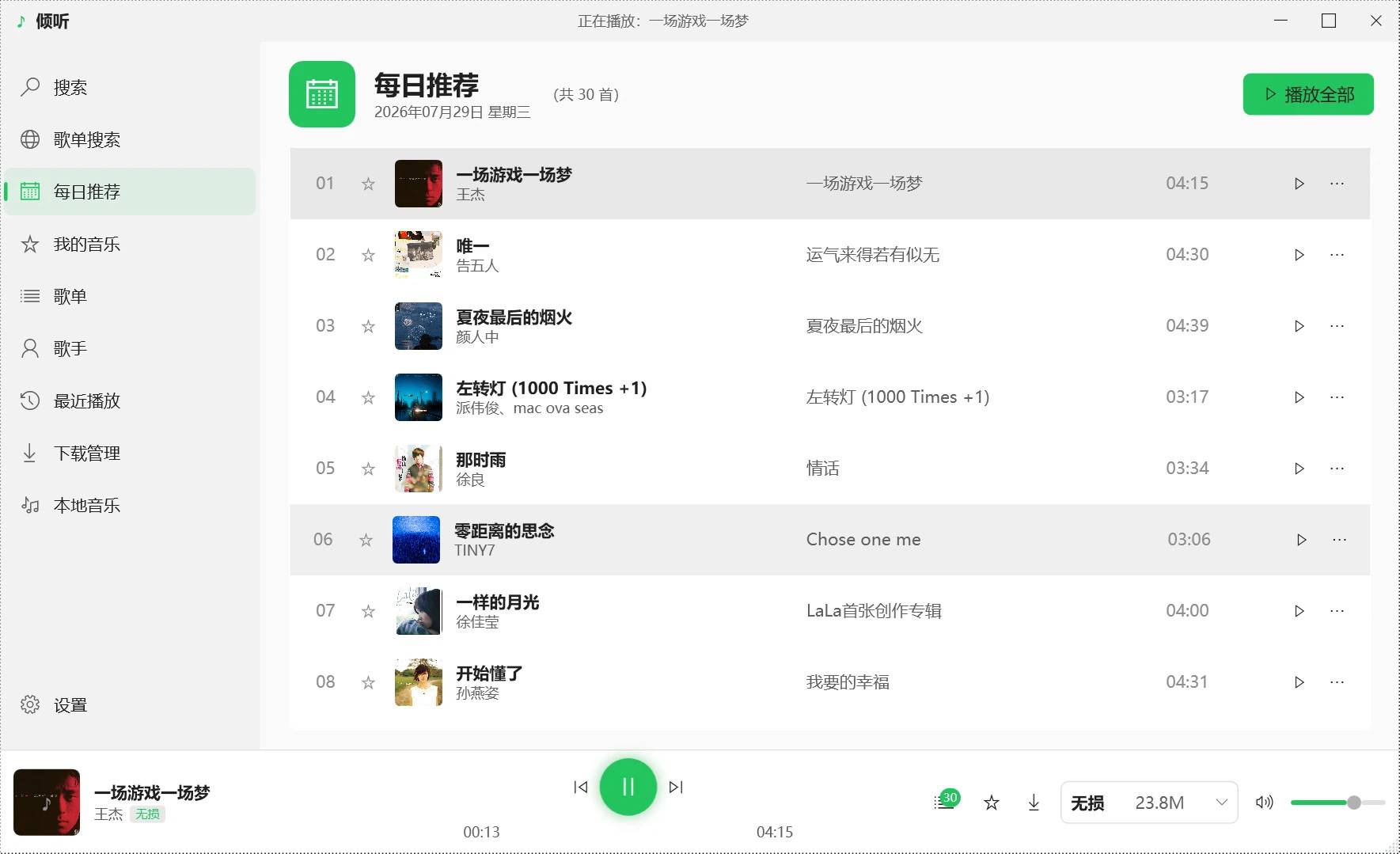 倾听音乐电脑版