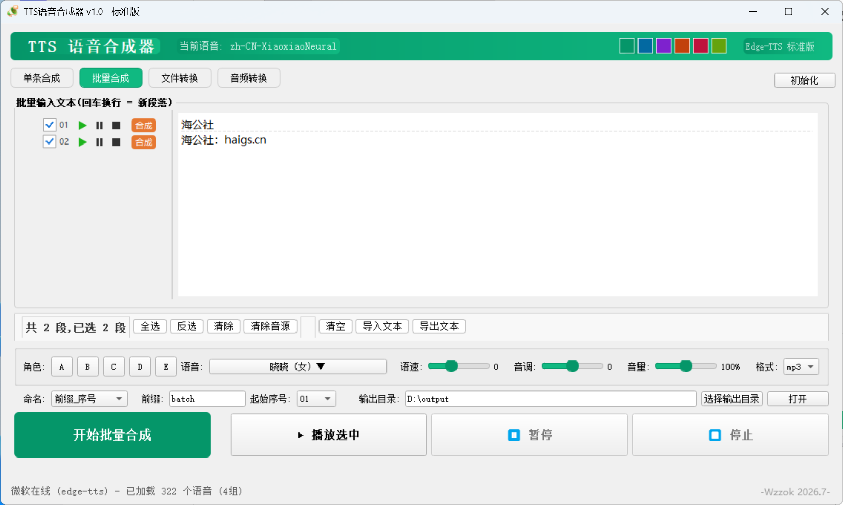 TTS语音合成器