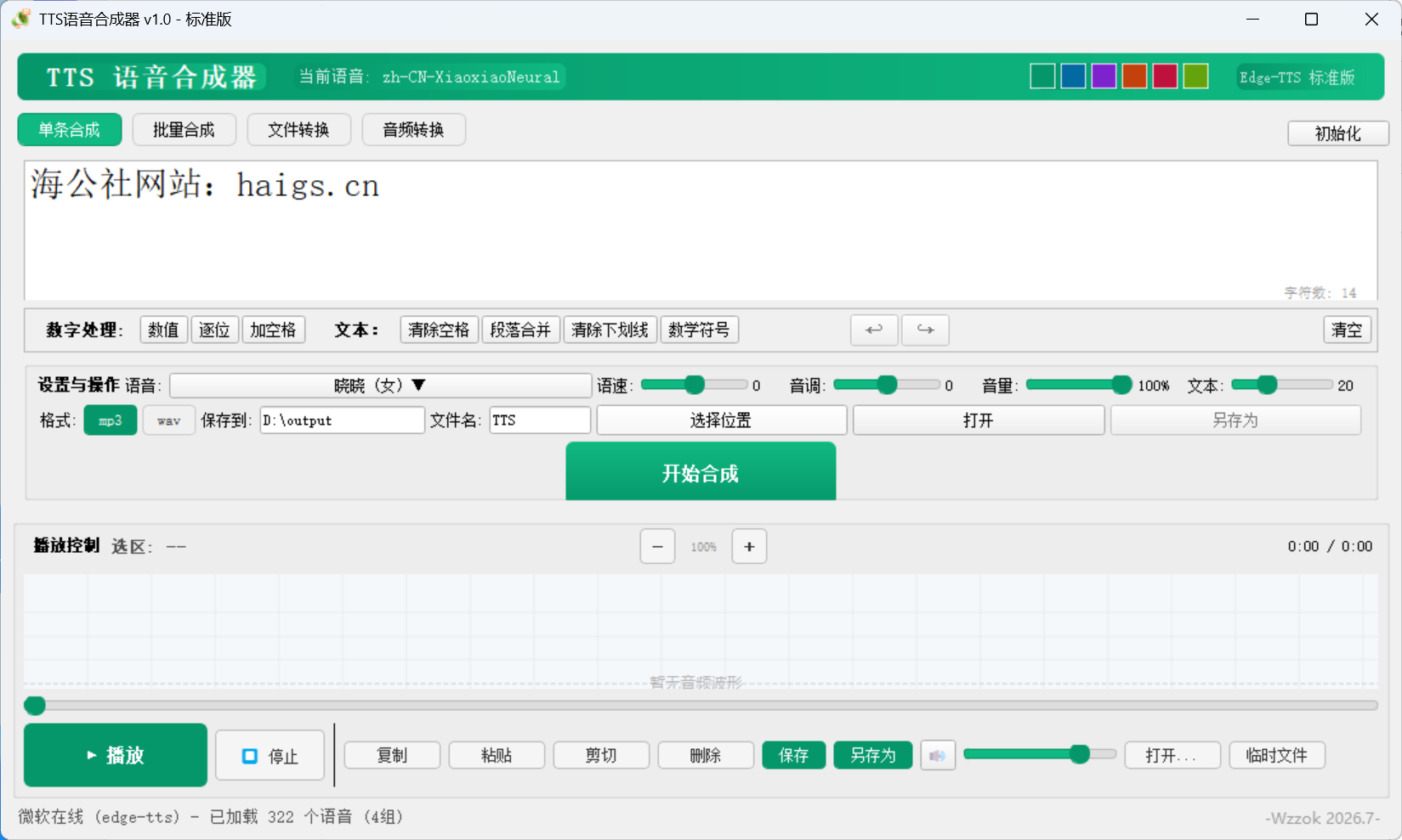 TTS语音合成器