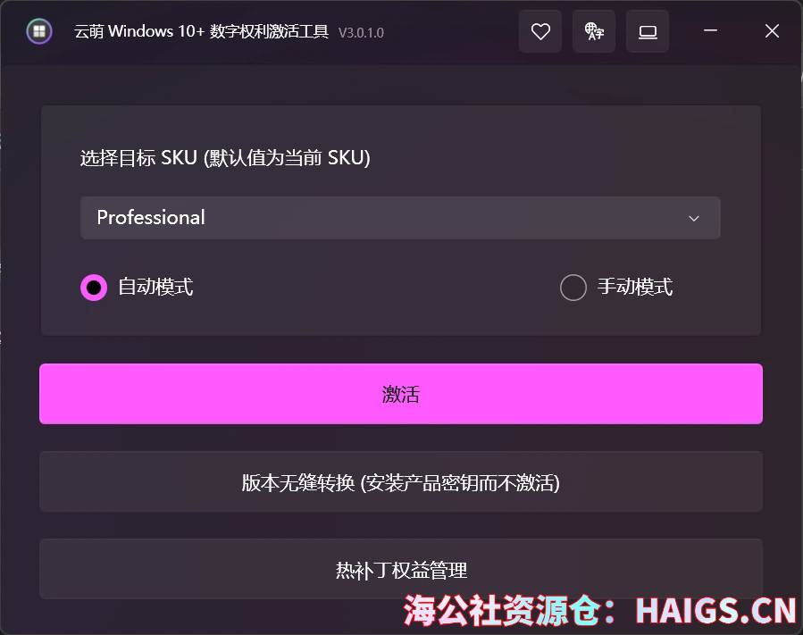 云萌Windows 10激活工具