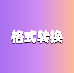 万兴全能格式转换器