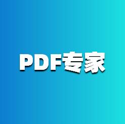 万兴PDF专家免激活专业版