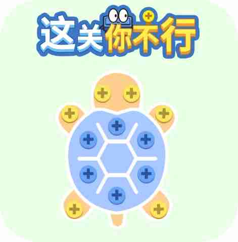 这关你不行