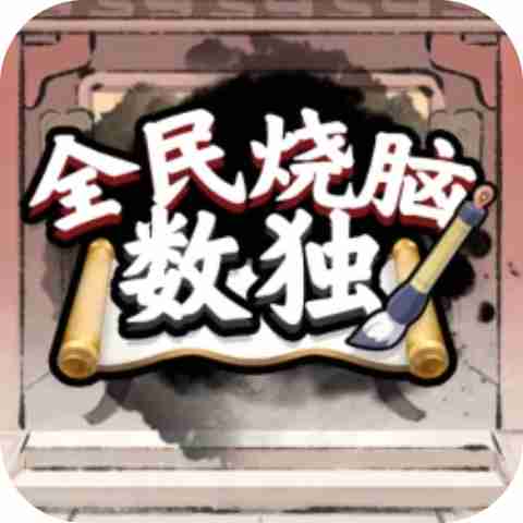 全民烧脑数独