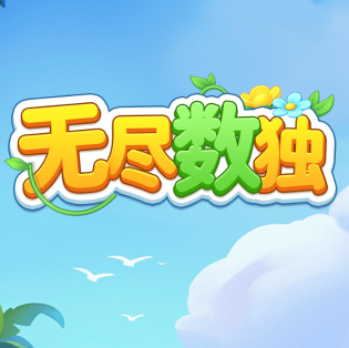 无尽数独