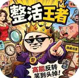整活王者