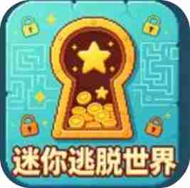 迷你逃脱世界