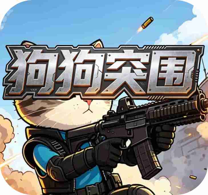 狗狗突围