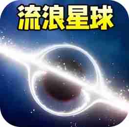 流浪星球模拟