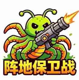 阵地保卫战-虫族必须死