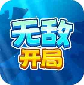 无敌开局