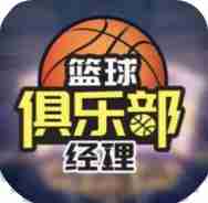 篮球俱乐部经理