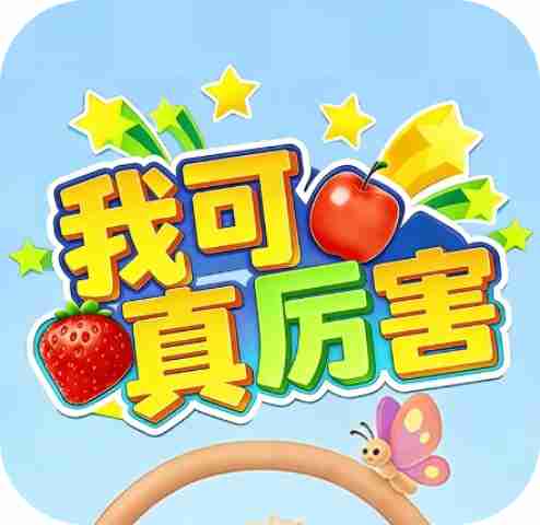 我可真厉害