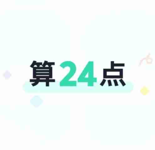 算24点