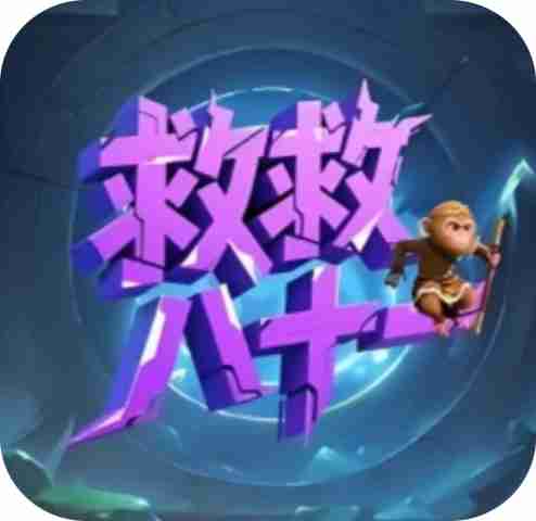 救救八十一