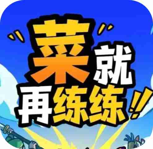 菜就多练