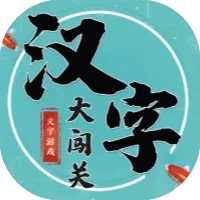 汉字大闯关