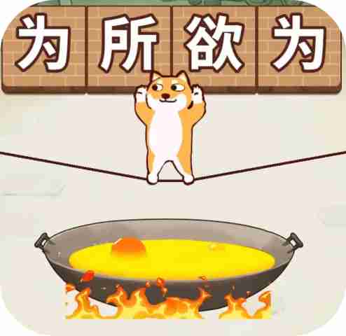 铁锅炖自己