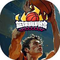 篮球奥利给