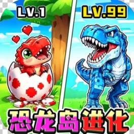 恐龙岛进化